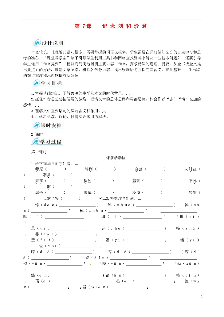 2014-2015学年高中语文 第7课 记念刘和珍君课堂导学案 新人教版必修1_第1页