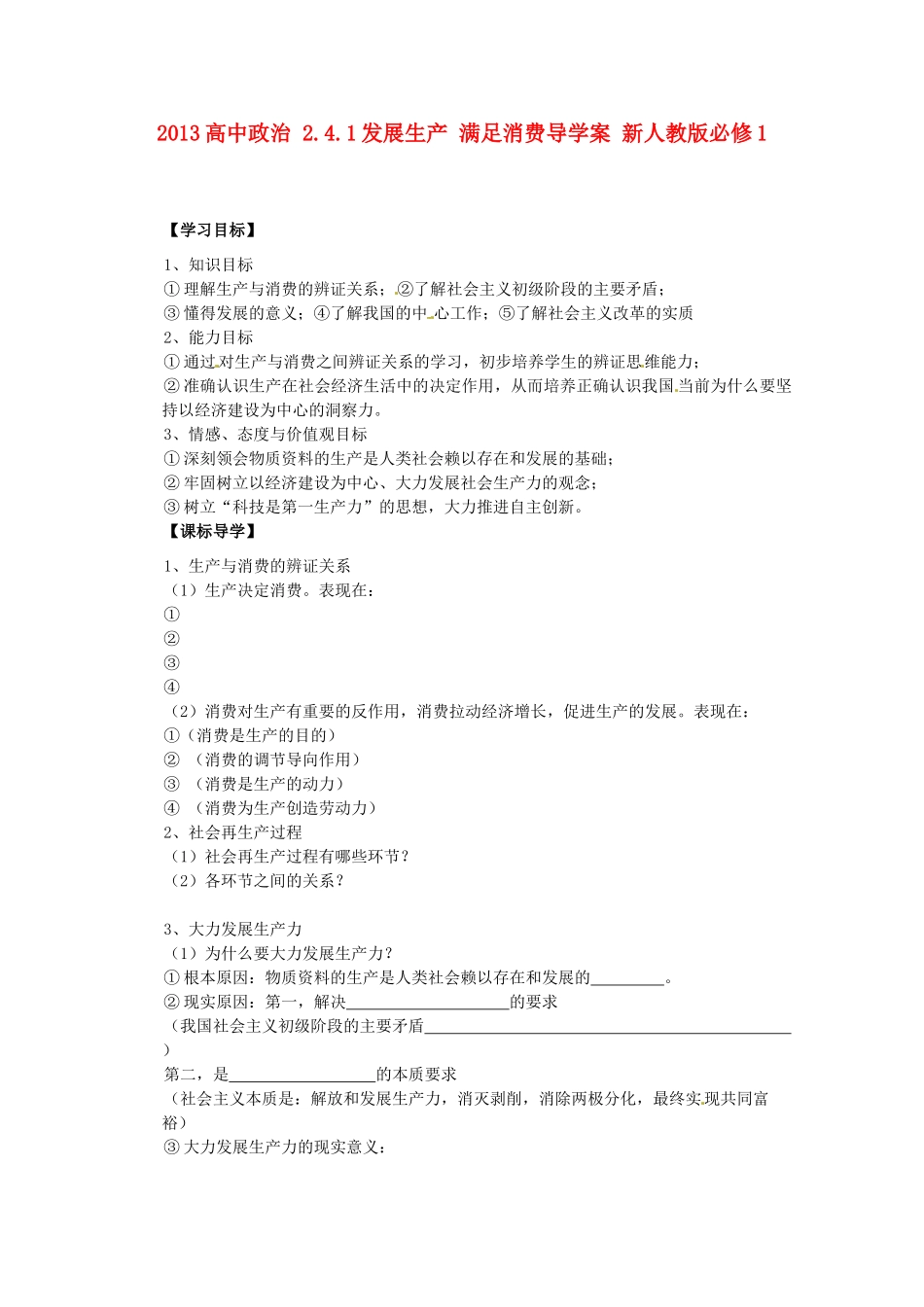2013高中政治 2.4.1发展生产 满足消费导学案 新人教版必修1_第1页