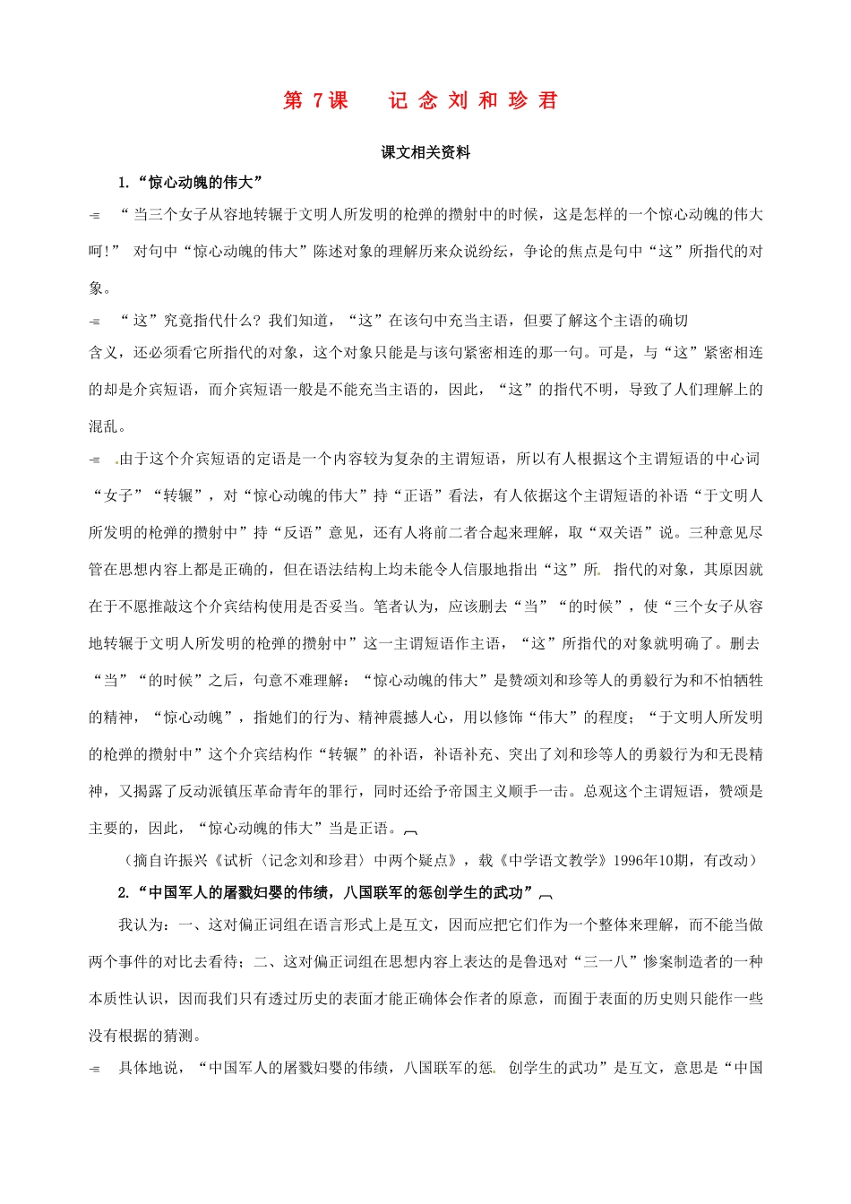 2014-2015学年高中语文 第7课 记念刘和珍君课文相关资料素材 新人教版必修1_第1页