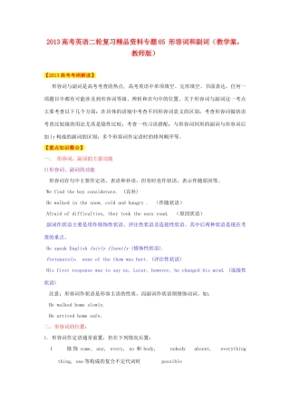 2013高考英语二轮复习精品资料 专题05 形容词和副词教学案（教师版）