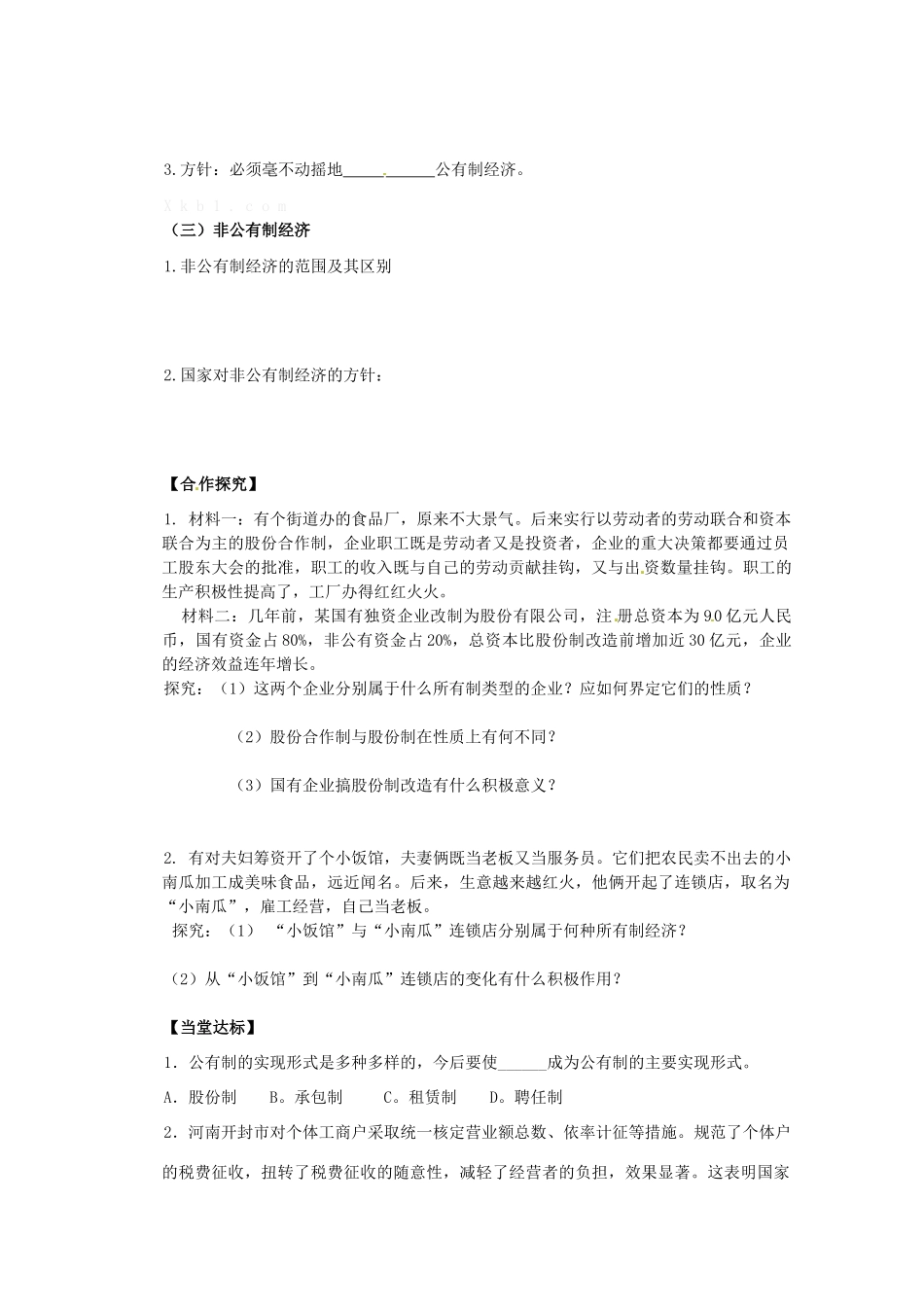 2013高中政治 2.4.2我国的基本经济制度1导学案 新人教版必修1_第2页