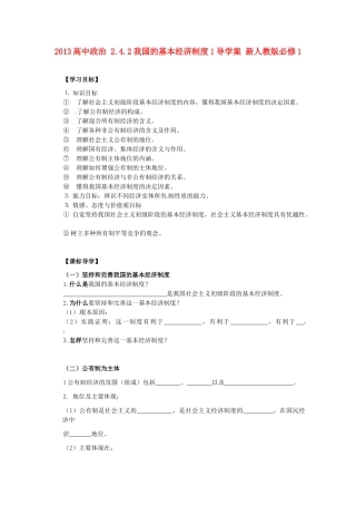 2013高中政治 2.4.2我国的基本经济制度1导学案 新人教版必修1