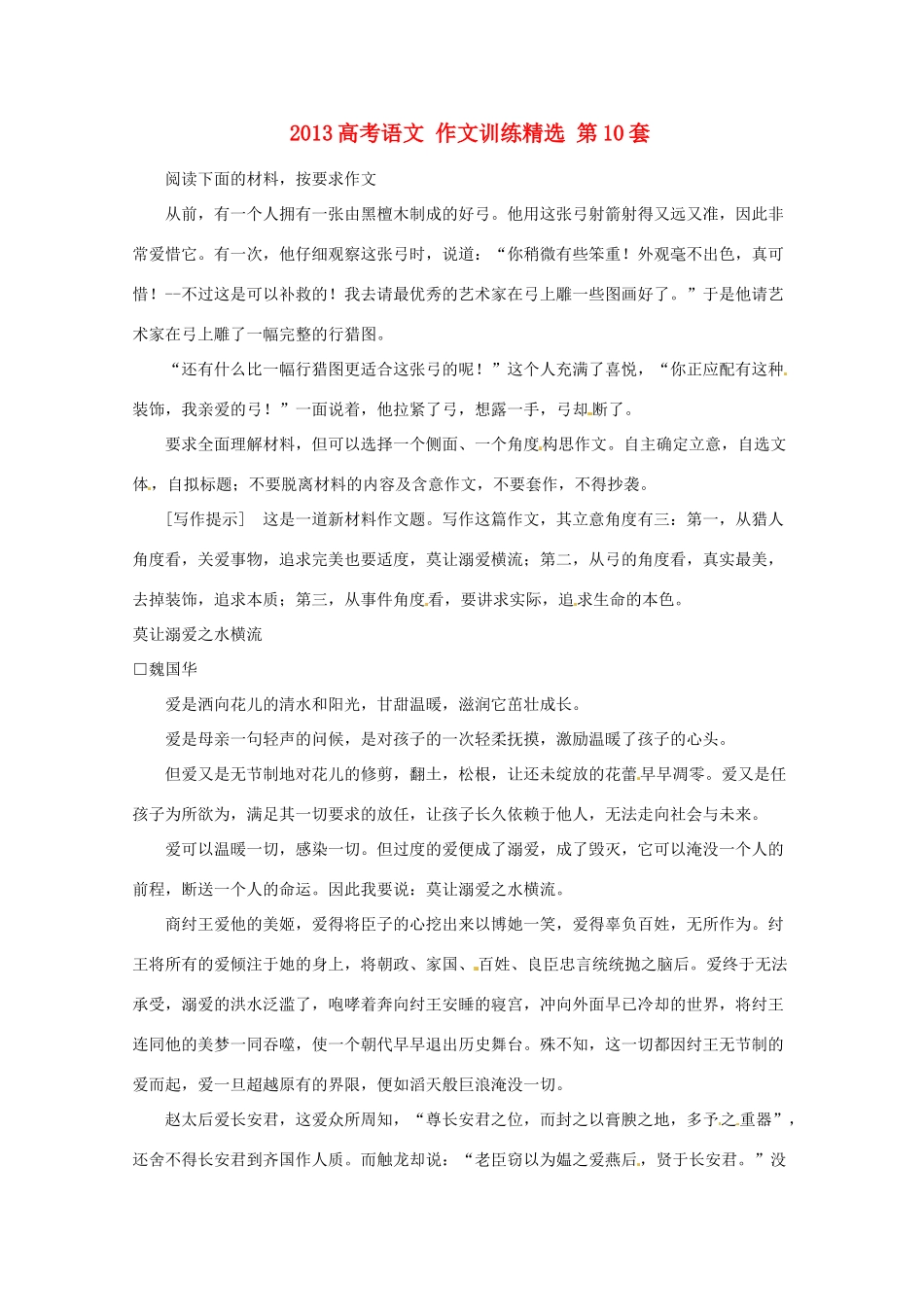 2013高考语文 作文训练精选 第10套_第1页