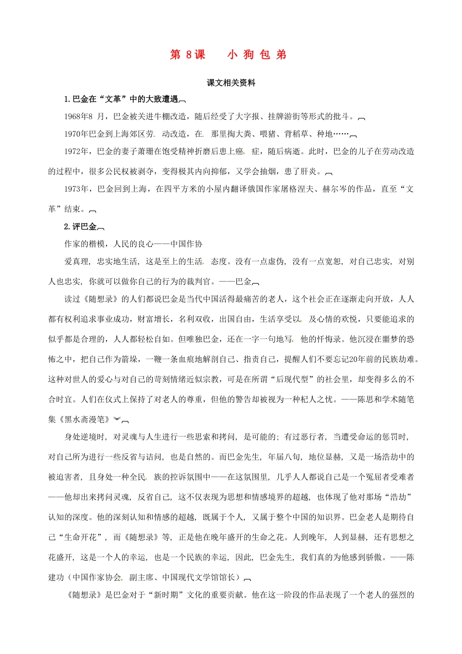 2014-2015学年高中语文 第8课 小狗包弟课文相关资料素材 新人教版必修1_第1页