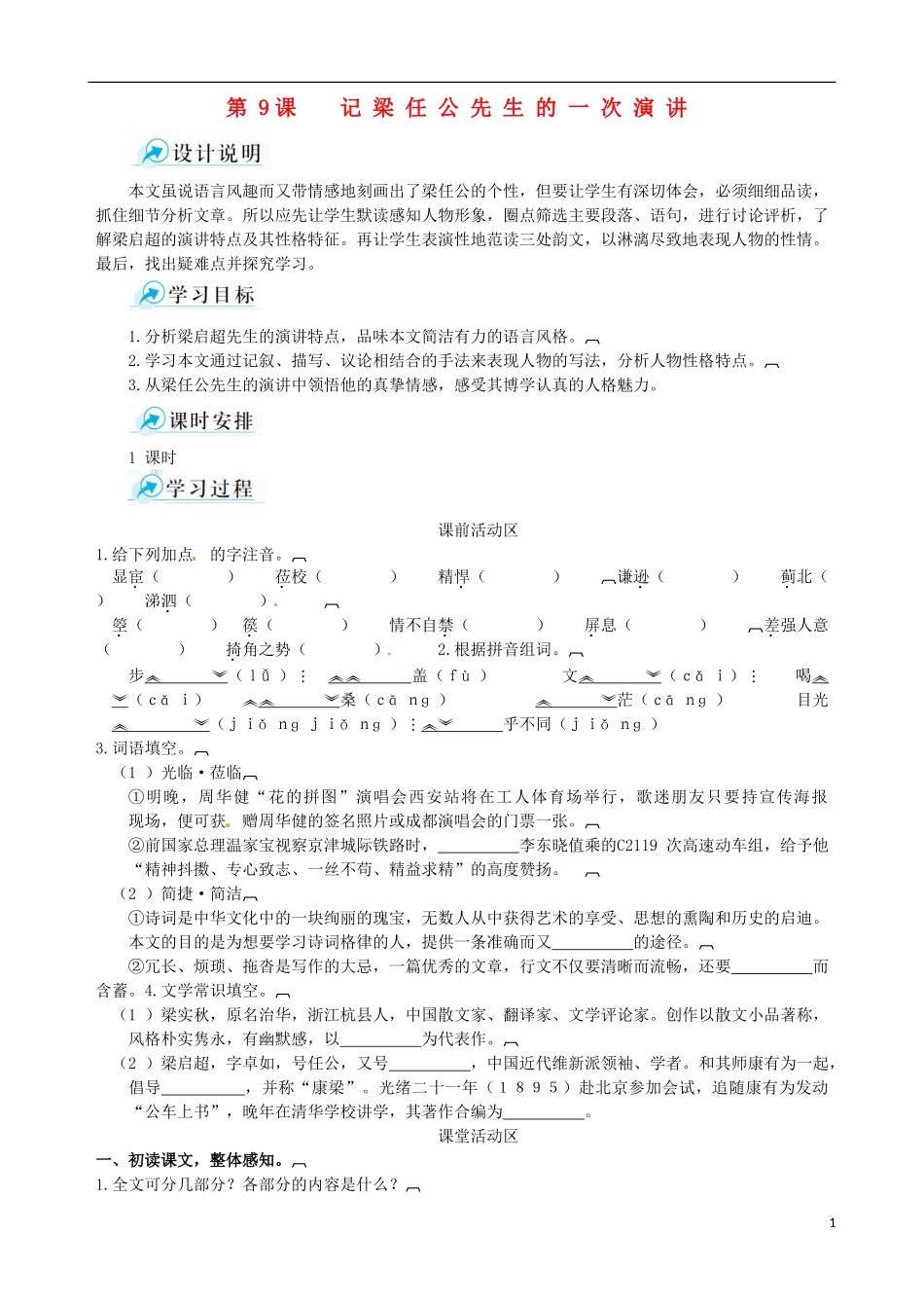 2014-2015学年高中语文 第9课 记梁任公先生的一次演讲课堂导学案 新人教版必修1_第1页