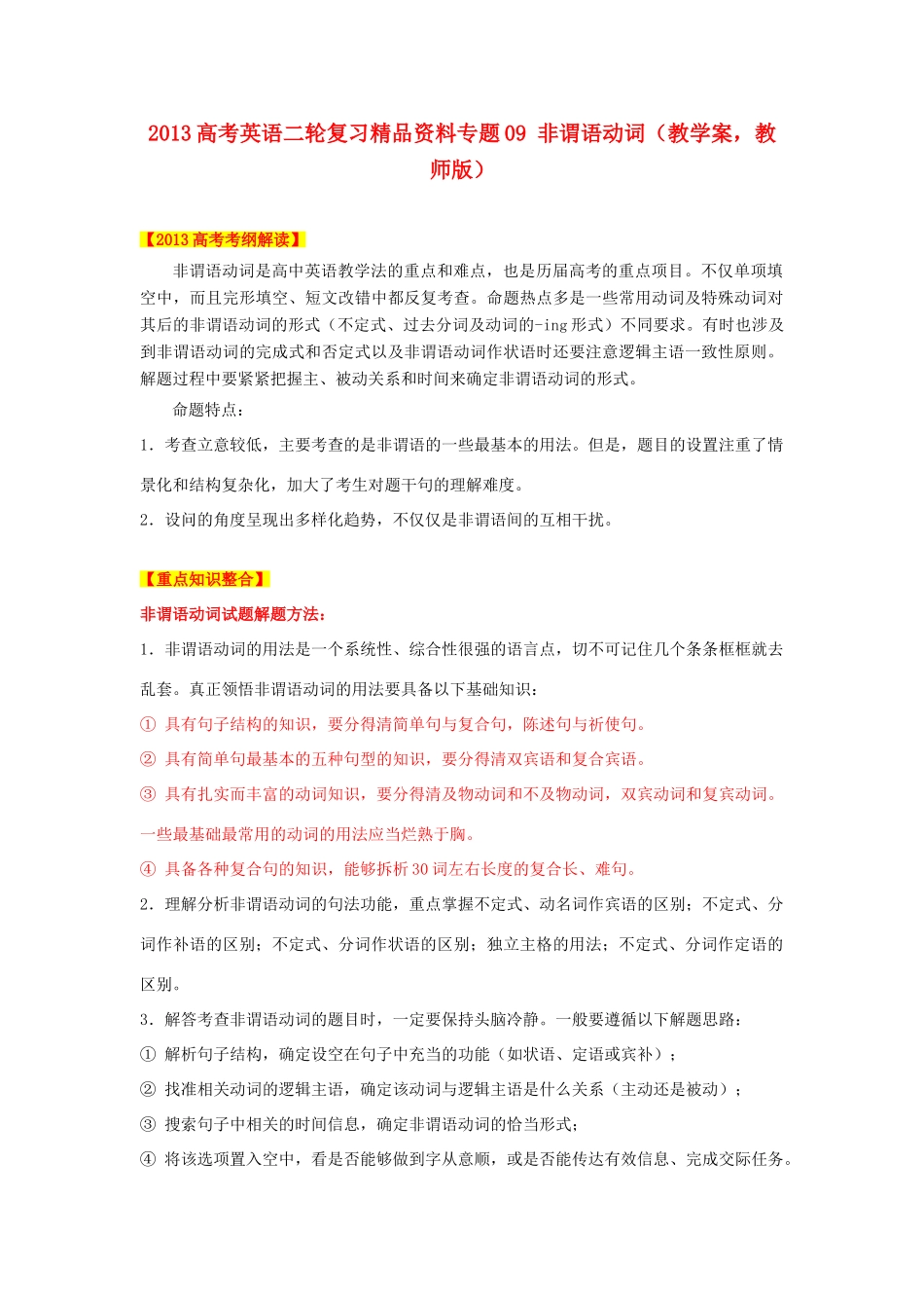 2013高考英语二轮复习精品资料 专题09 非谓语动词教学案（教师版）_第1页