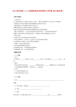 2013高中政治 2.4.2我国的基本经济制度2导学案 新人教必修1