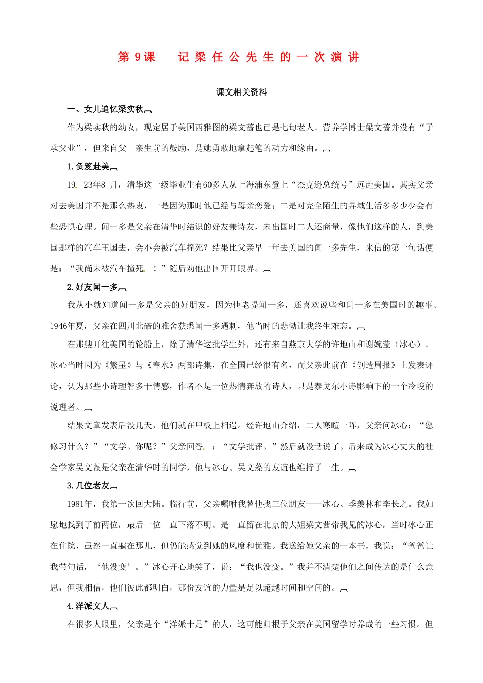 2014-2015学年高中语文 第9课 记梁任公先生的一次演讲课文相关资料素材 新人教版必修1_第1页