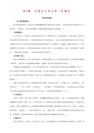 2014-2015学年高中语文 第9课 记梁任公先生的一次演讲课文相关资料素材 新人教版必修1