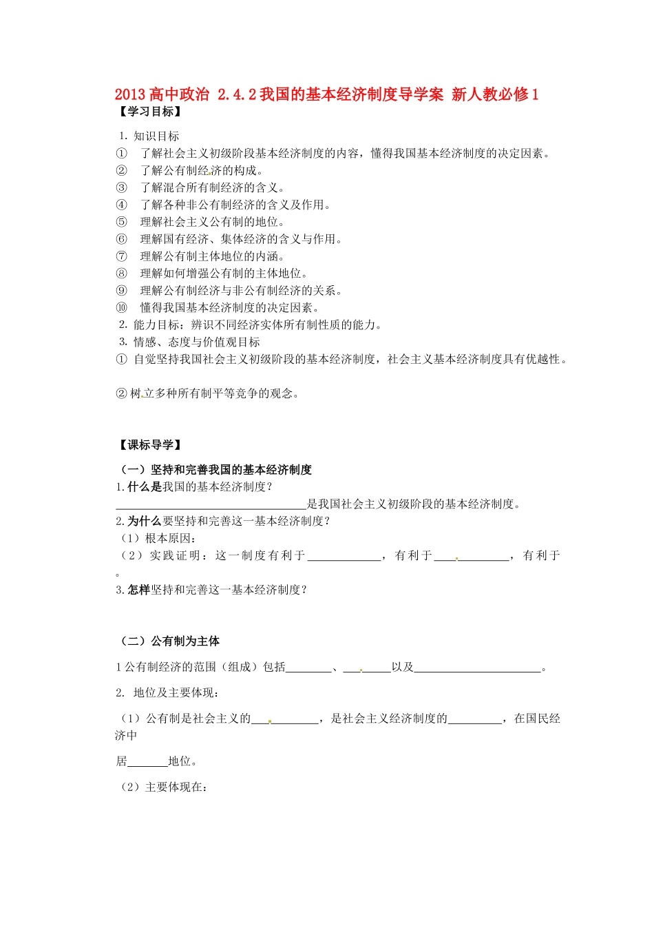 2013高中政治 2.4.2我国的基本经济制度导学案 新人教必修1_第1页