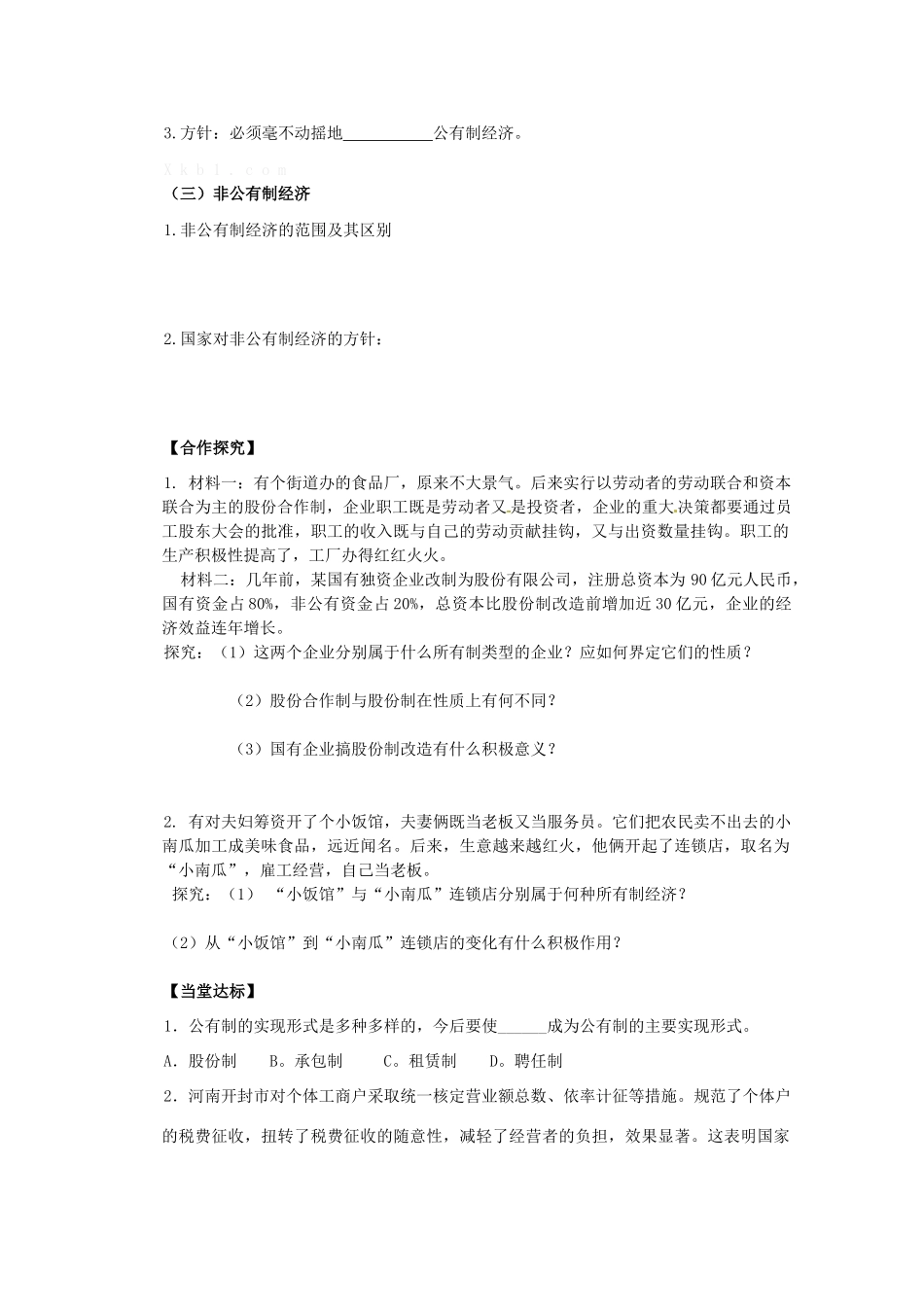 2013高中政治 2.4.2我国的基本经济制度导学案 新人教必修1_第2页