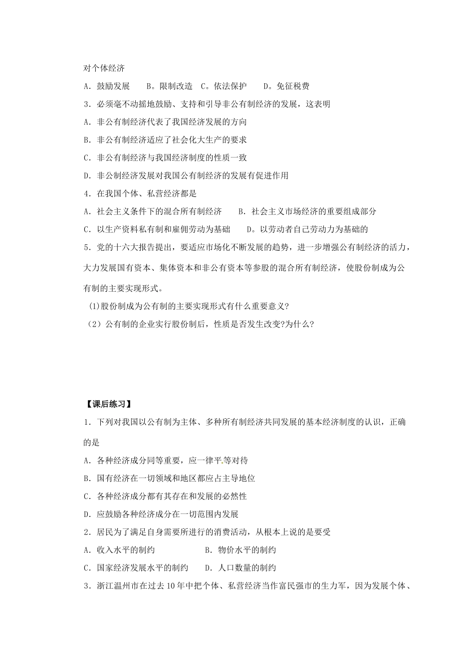 2013高中政治 2.4.2我国的基本经济制度导学案 新人教必修1_第3页