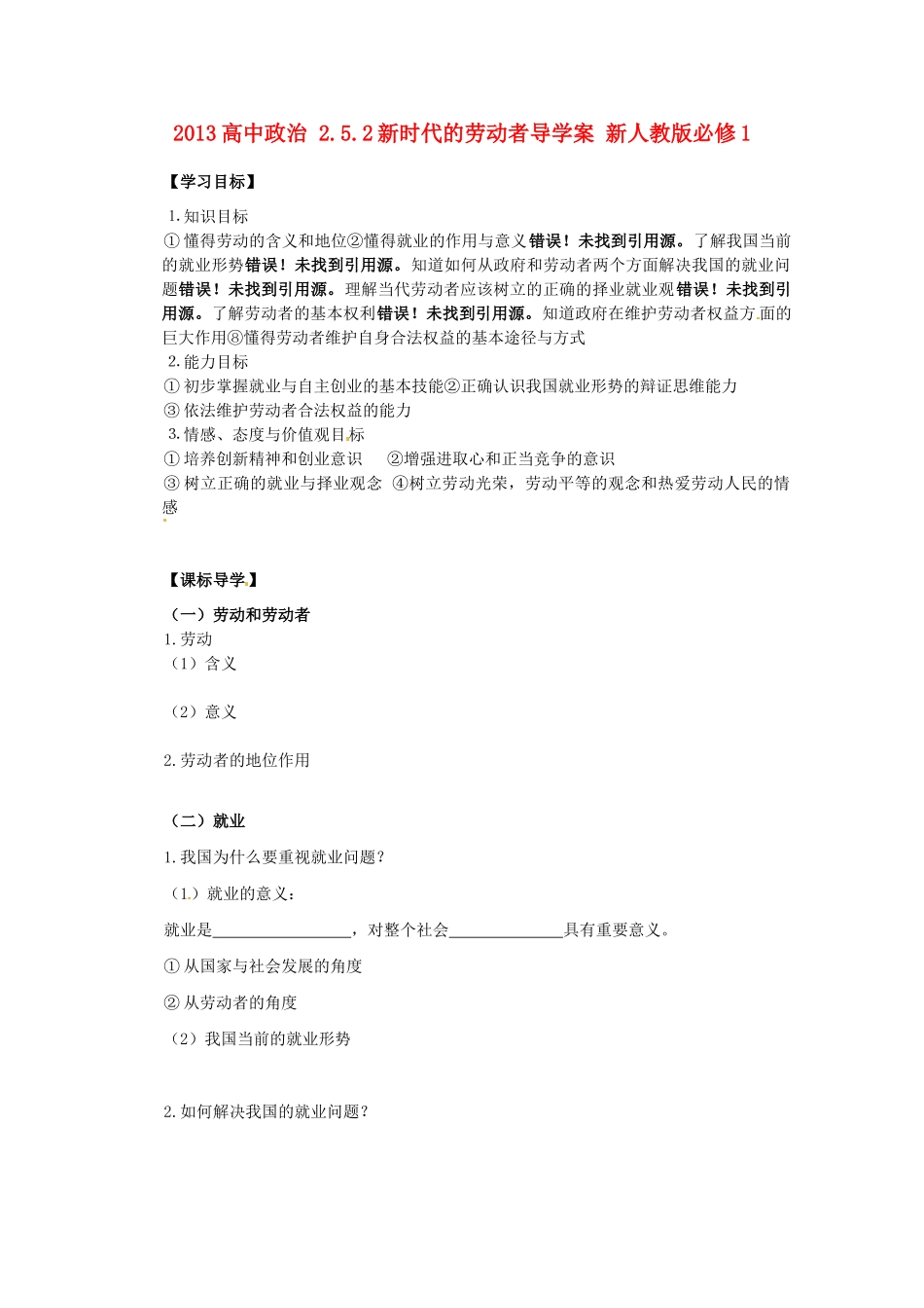 2013高中政治 2.5.2新时代的劳动者导学案 新人教版必修1_第1页