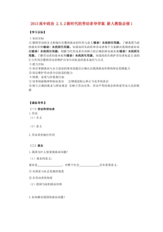 2013高中政治 2.5.2新时代的劳动者导学案 新人教版必修1