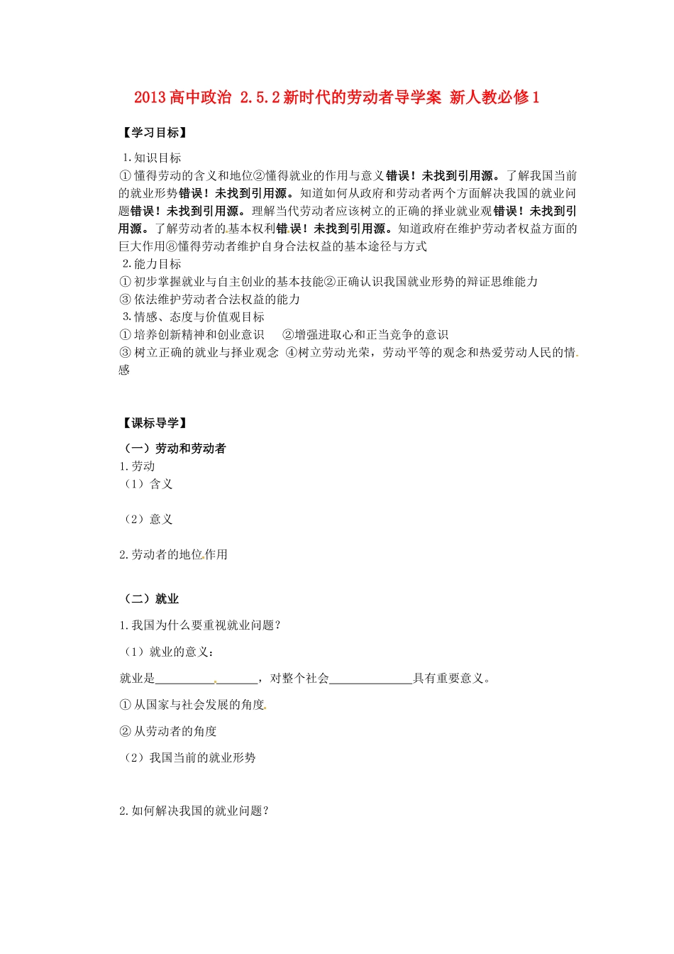 2013高中政治 2.5.2新时代的劳动者导学案 新人教必修1_第1页