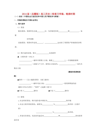 2014届高三历史二轮复习 晚清时期学案 岳麓版