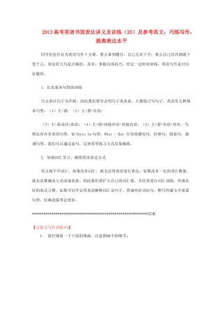 2013高考英语书面表达讲义及训练（20）参考范文 巧练写作，提高表达水平