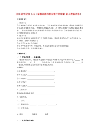 2013高中政治 2.6.1储蓄存款和商业银行导学案 新人教版必修1
