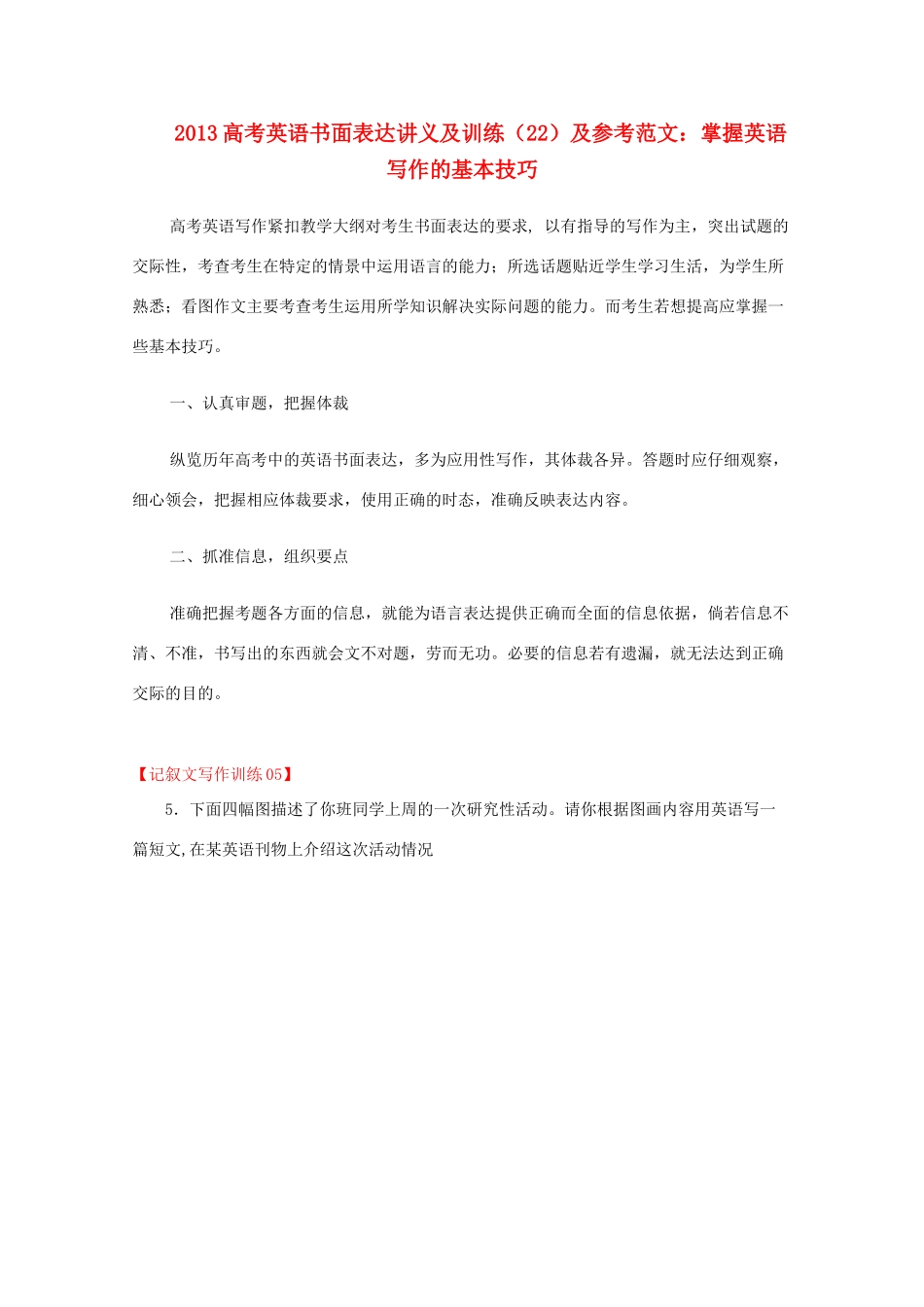 2013高考英语书面表达讲义及训练（22）参考范文 掌握英语写作的基本技巧_第1页