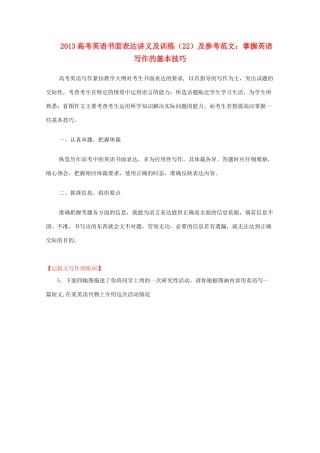 2013高考英语书面表达讲义及训练（22）参考范文 掌握英语写作的基本技巧