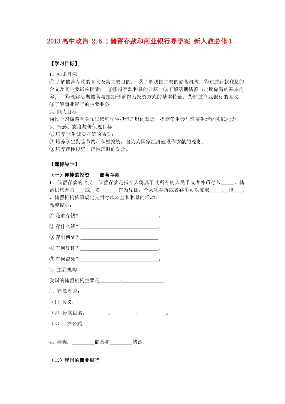 2013高中政治 2.6.1储蓄存款和商业银行导学案 新人教必修1_第1页
