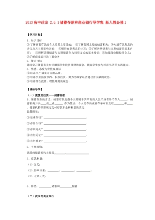 2013高中政治 2.6.1储蓄存款和商业银行导学案 新人教必修1