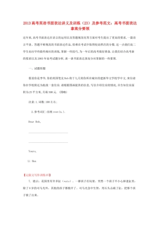 2013高考英语书面表达讲义及训练（23）参考范文 高考书面表达拿高分要领
