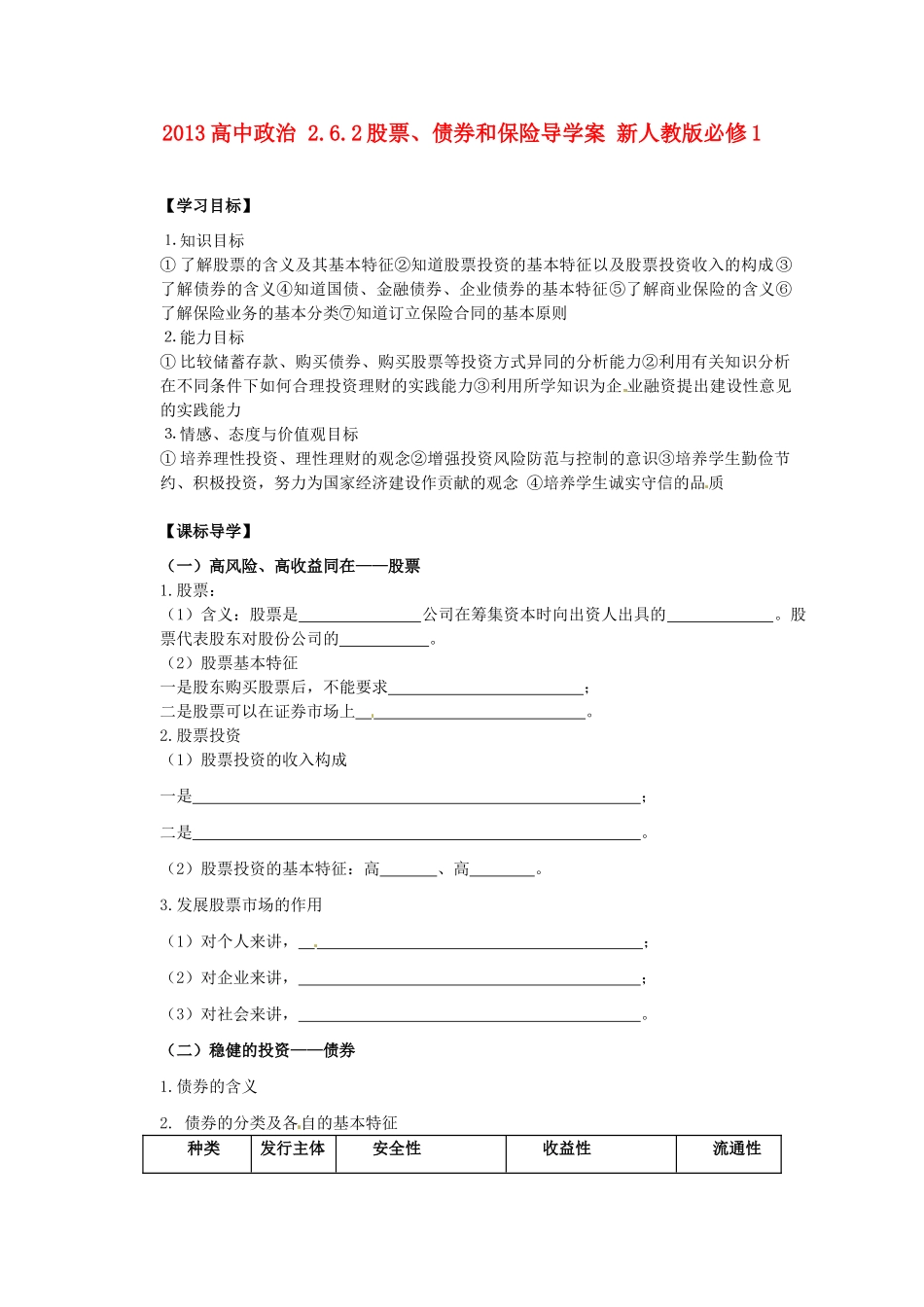 2013高中政治 2.6.2股票、债券和保险导学案 新人教版必修1_第1页