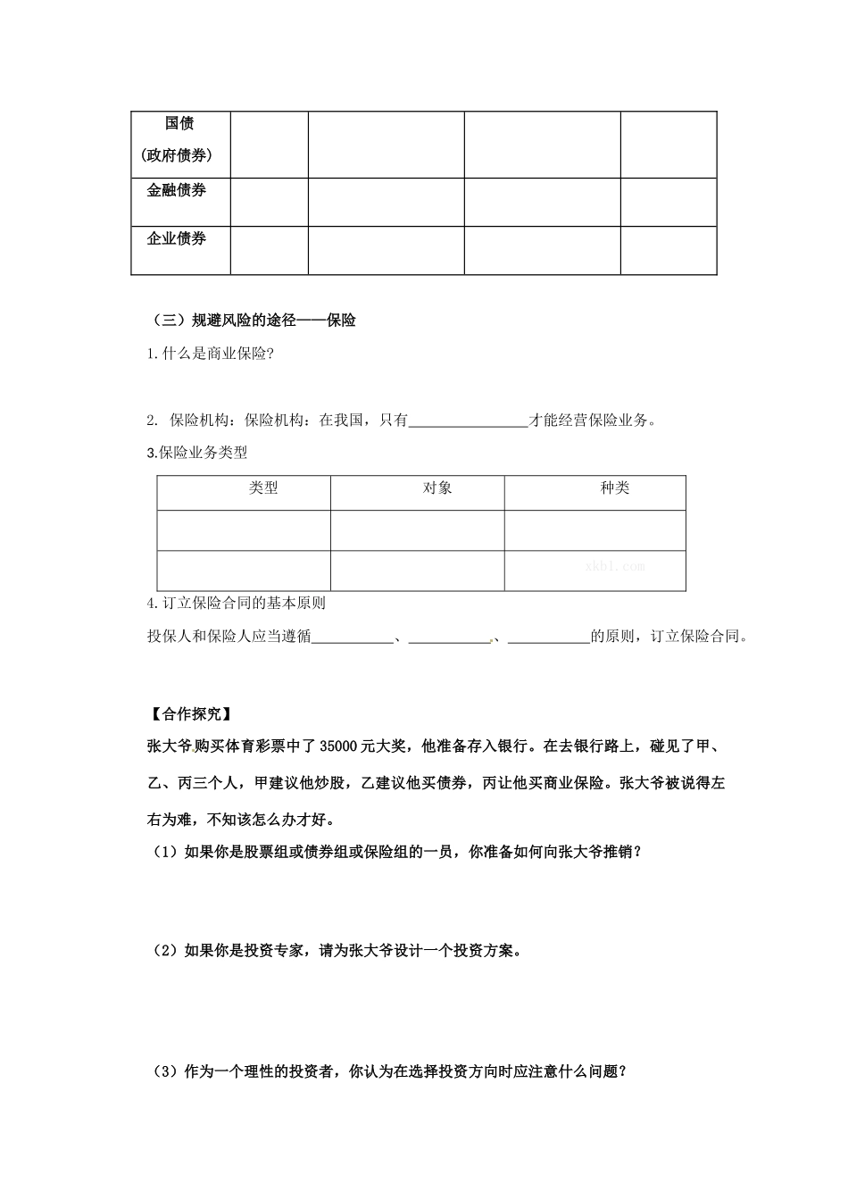 2013高中政治 2.6.2股票、债券和保险导学案 新人教版必修1_第2页