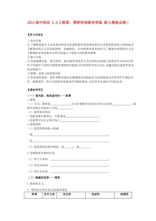 2013高中政治 2.6.2股票、债券和保险导学案 新人教版必修1