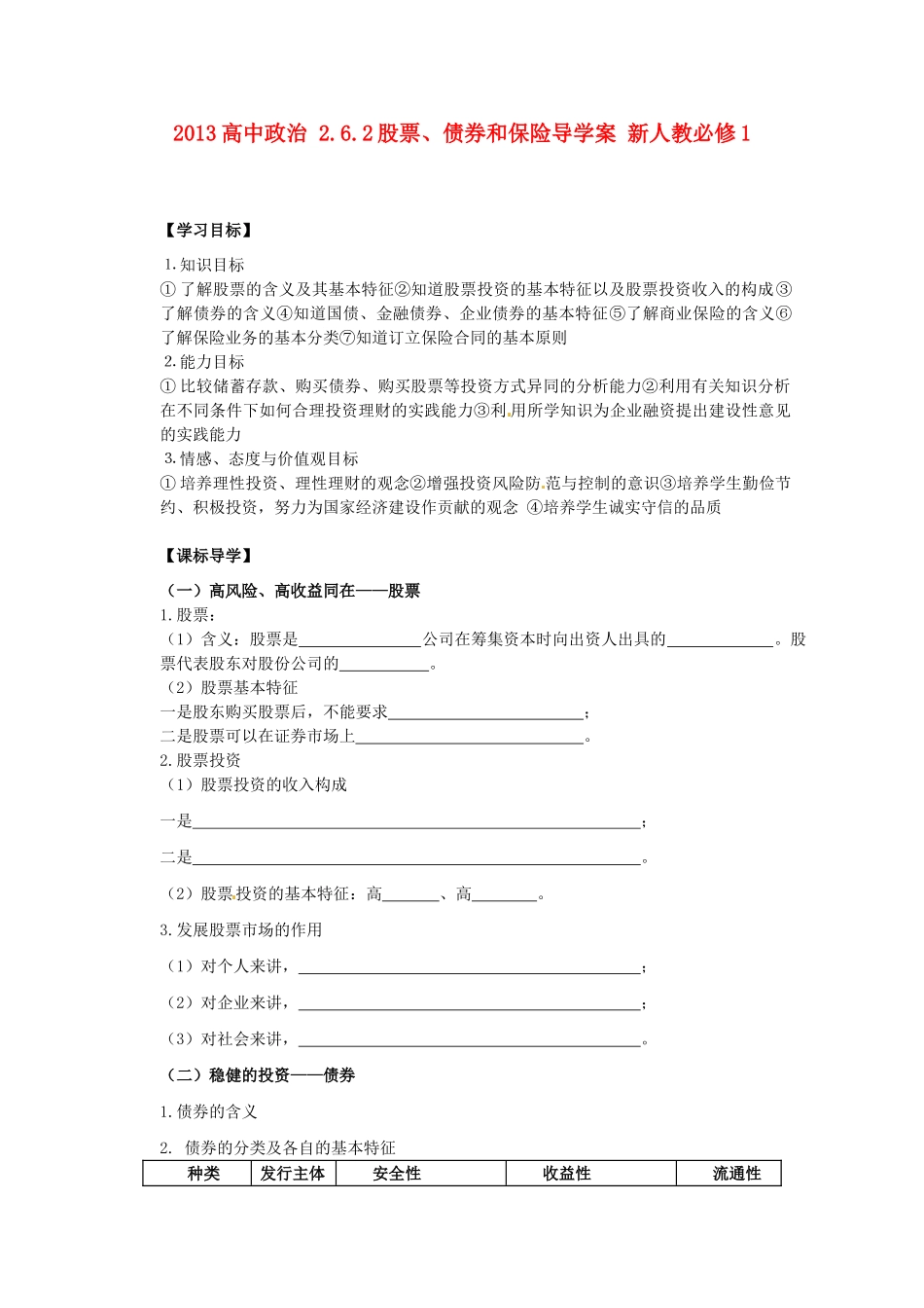2013高中政治 2.6.2股票、债券和保险导学案 新人教必修1_第1页