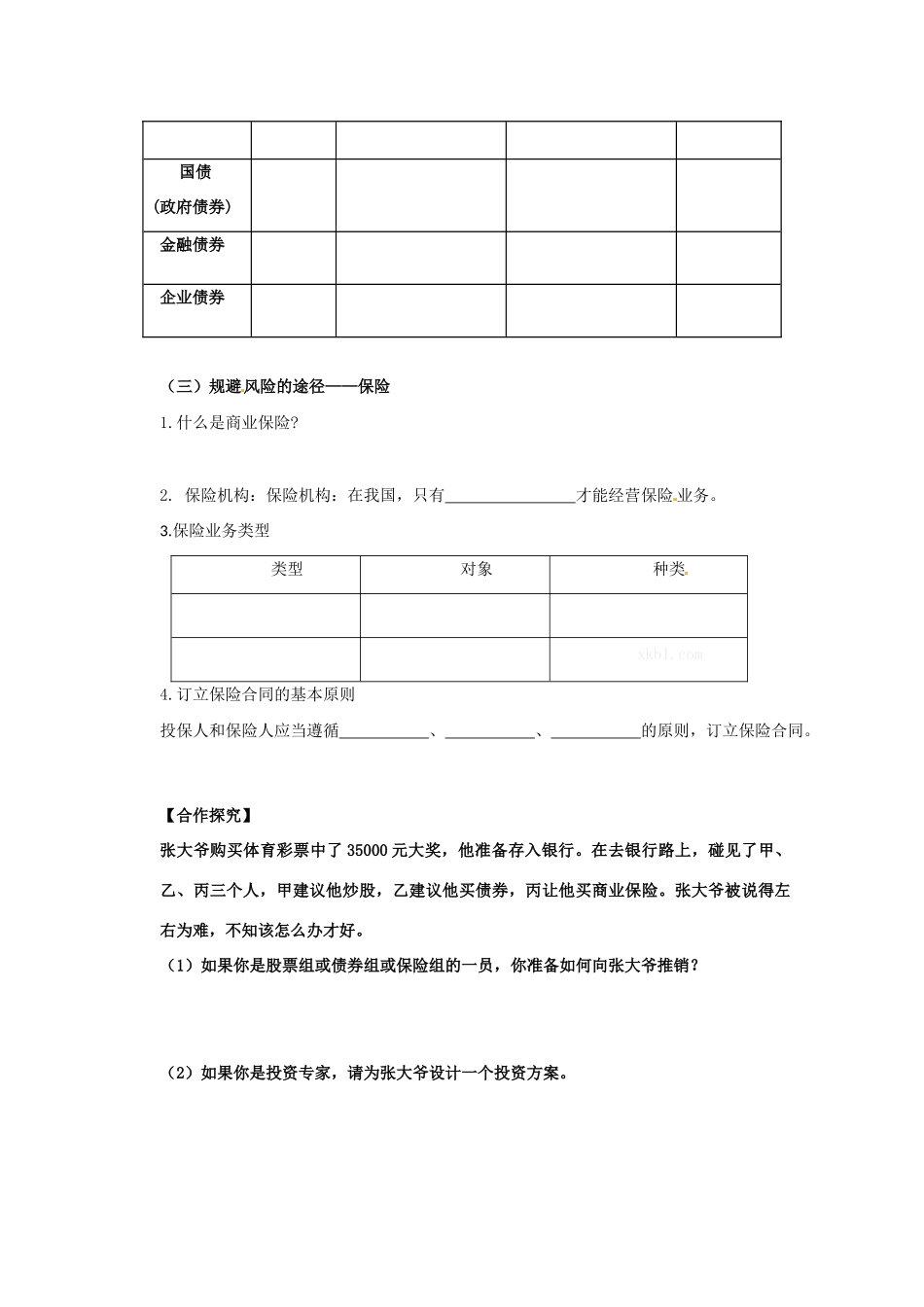 2013高中政治 2.6.2股票、债券和保险导学案 新人教必修1_第2页