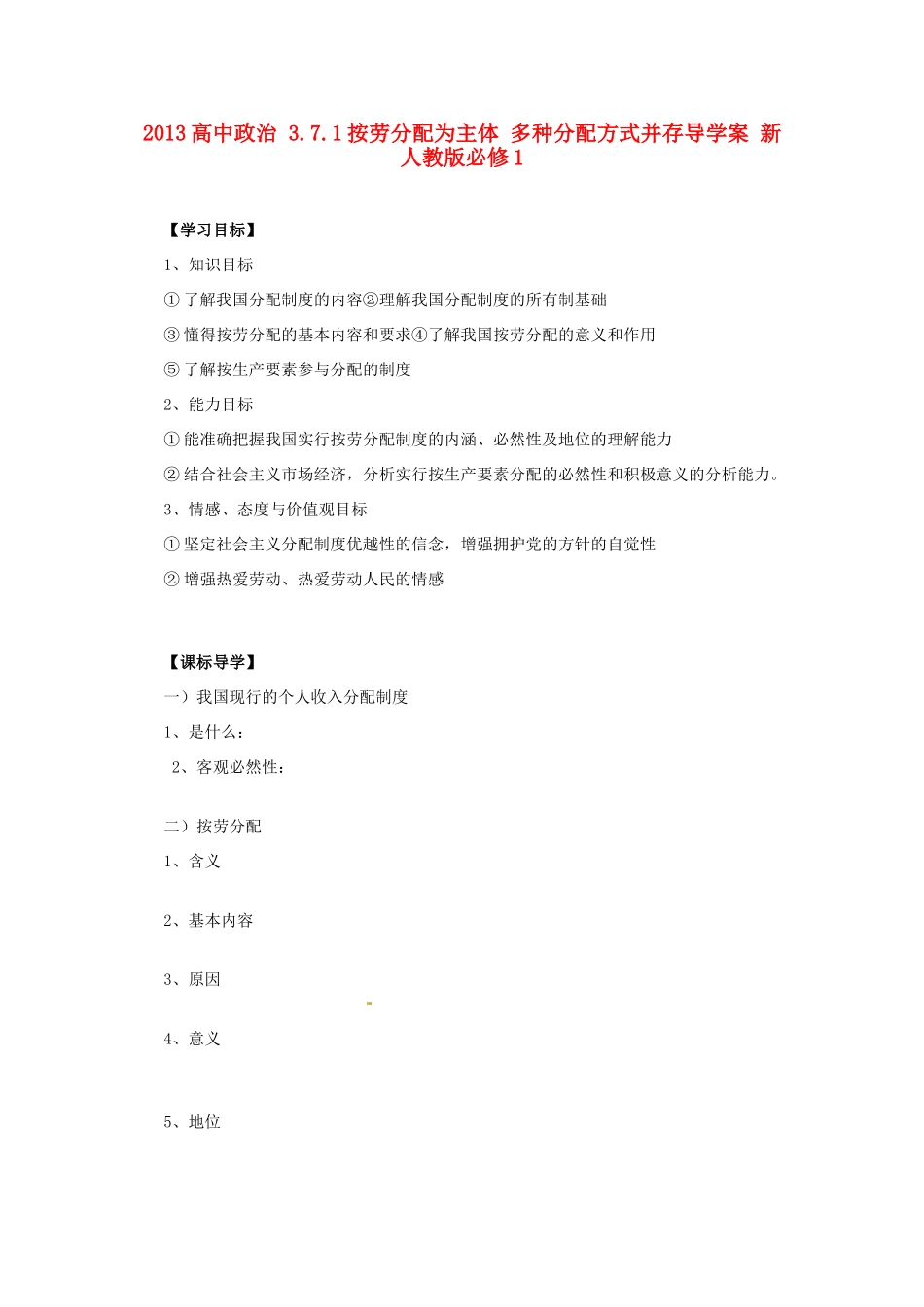 2013高中政治 3.7.1按劳分配为主体 多种分配方式并存导学案 新人教版必修1_第1页