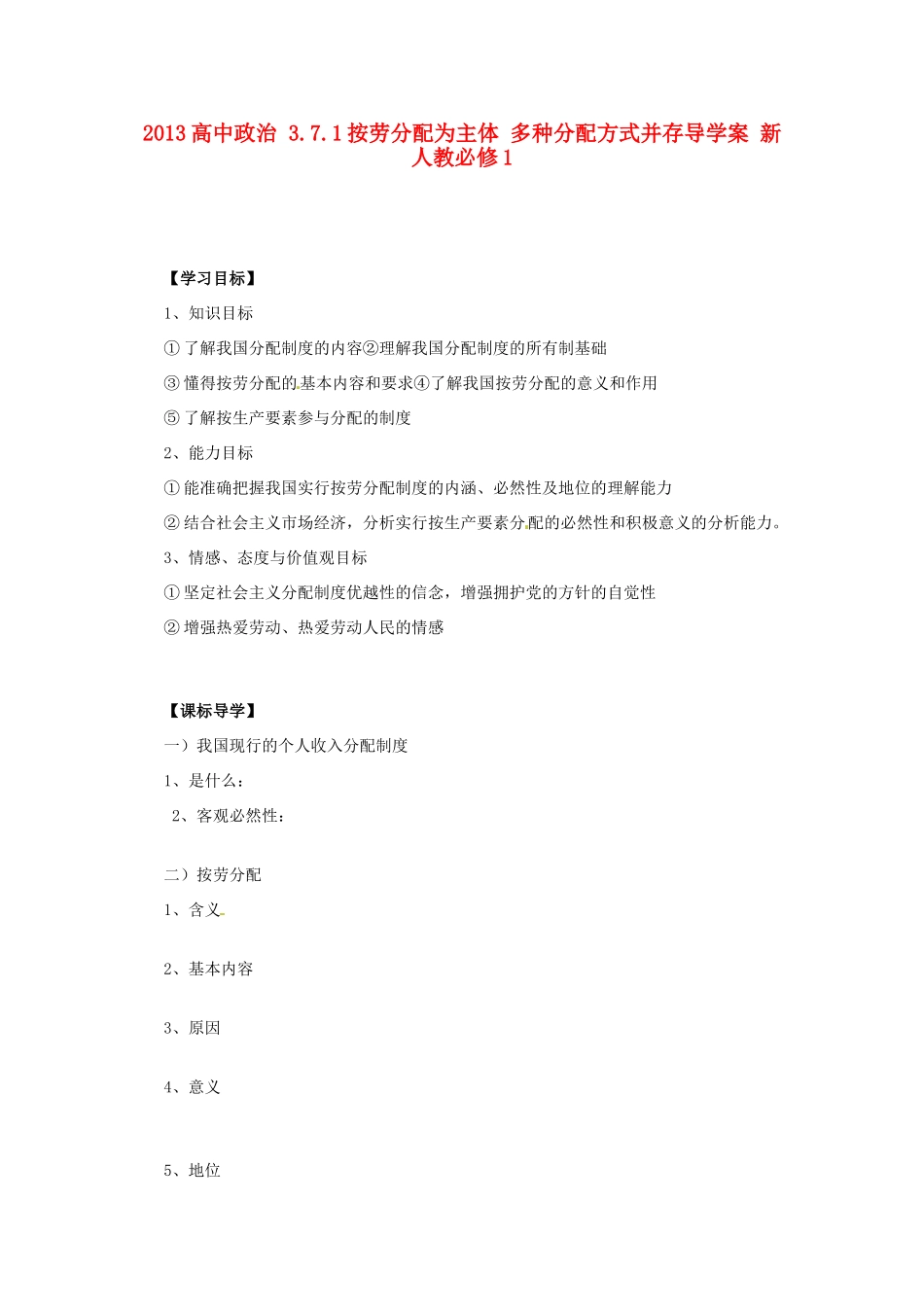 2013高中政治 3.7.1按劳分配为主体 多种分配方式并存导学案 新人教必修1_第1页