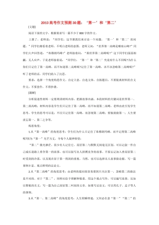 2013高考语文 作文预测题 ‘第一’和‘第二’