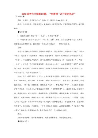 2013高考语文 作文预测题 “给梦想一次开花的机会”