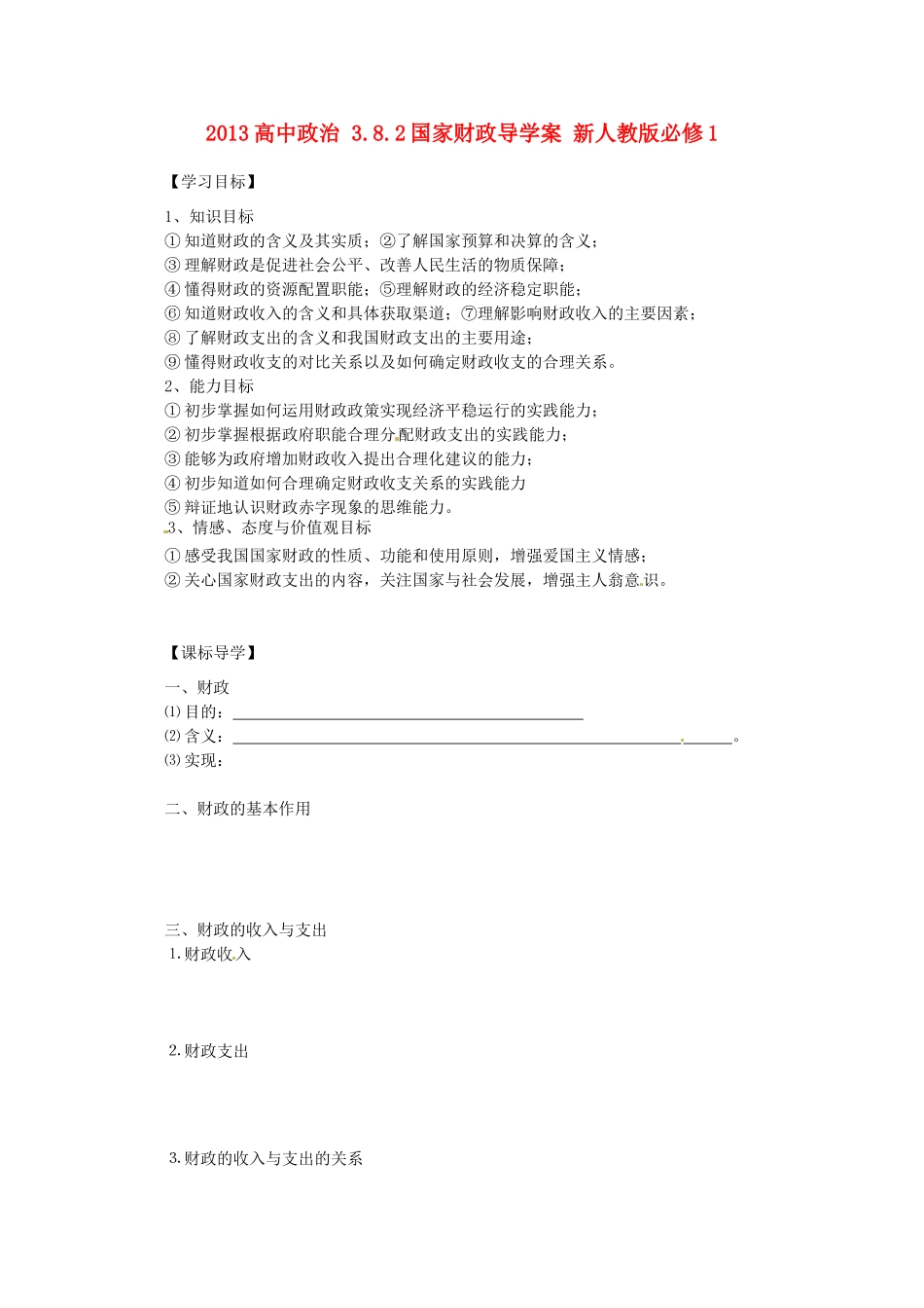 2013高中政治 3.8.2国家财政导学案 新人教版必修1_第1页