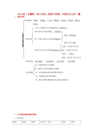 2014届高三历史二轮复习 中国近代文化一撇学案 岳麓版