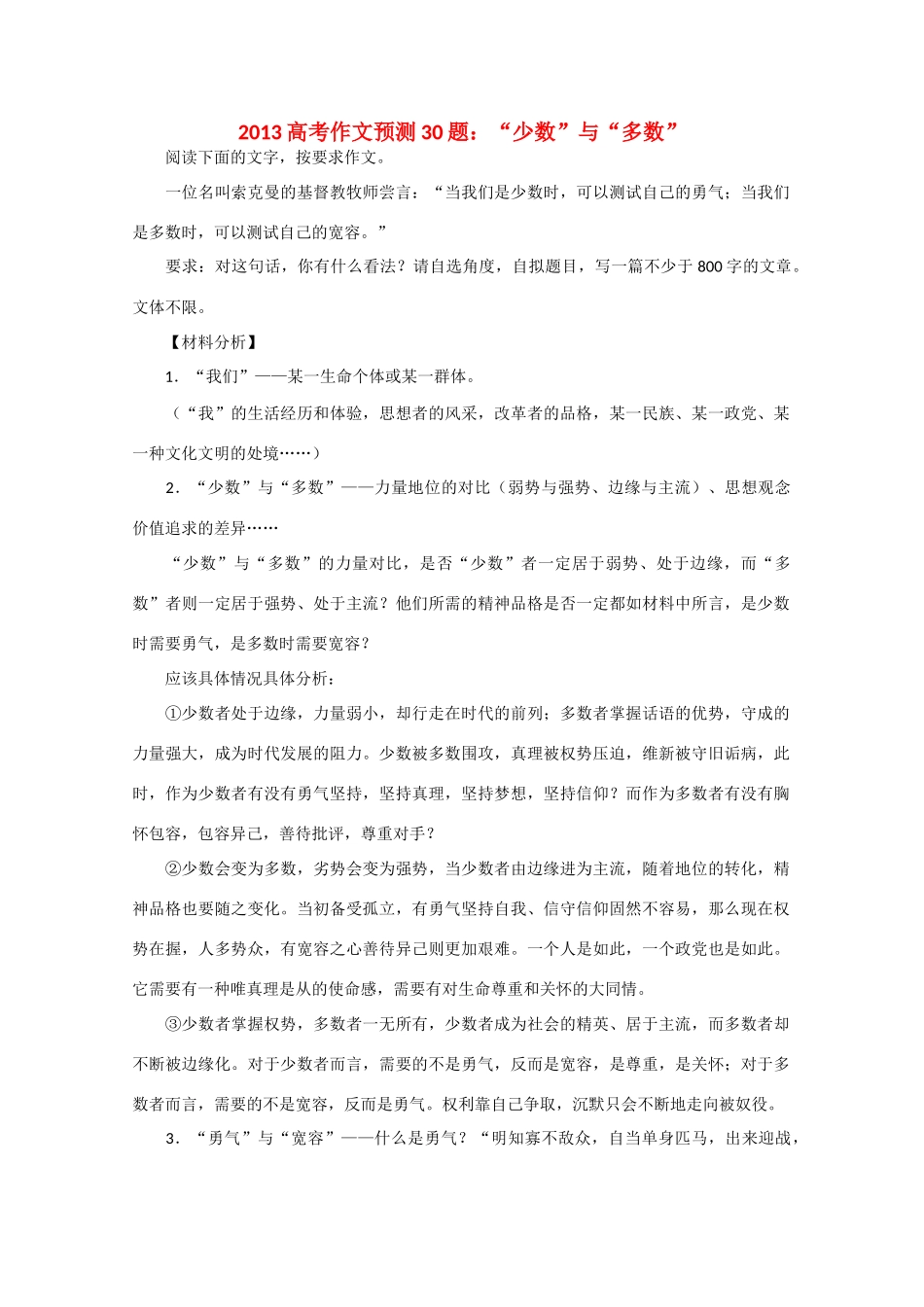 2013高考语文 作文预测题 “少数”与“多数”_第1页
