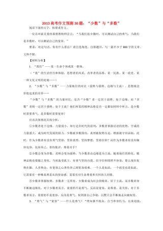 2013高考语文 作文预测题 “少数”与“多数”