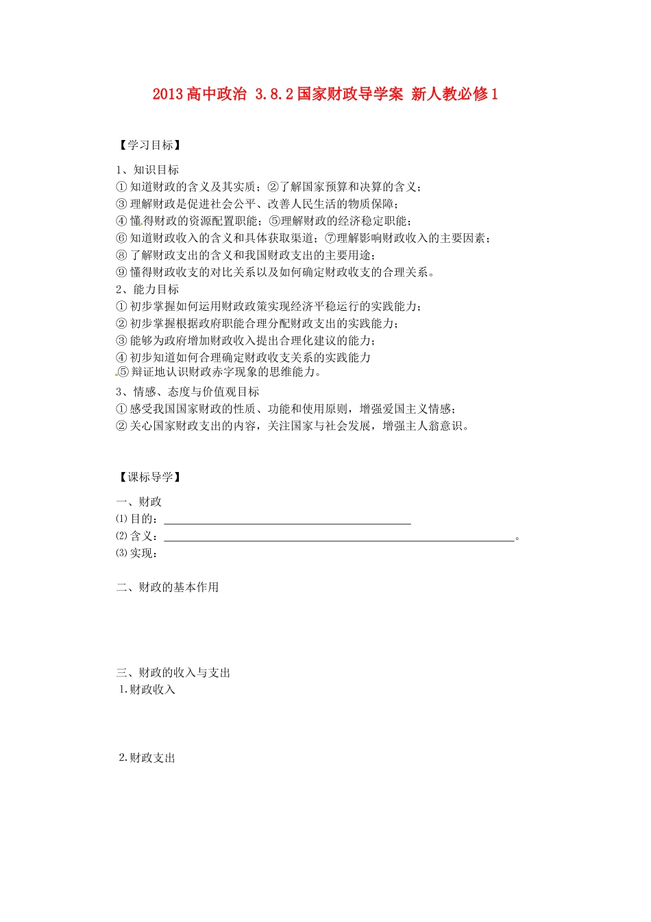 2013高中政治 3.8.2国家财政导学案 新人教必修1_第1页