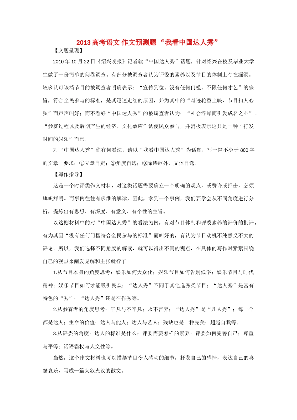 2013高考语文 作文预测题 “我看中国达人秀”_第1页