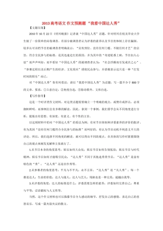 2013高考语文 作文预测题 “我看中国达人秀”