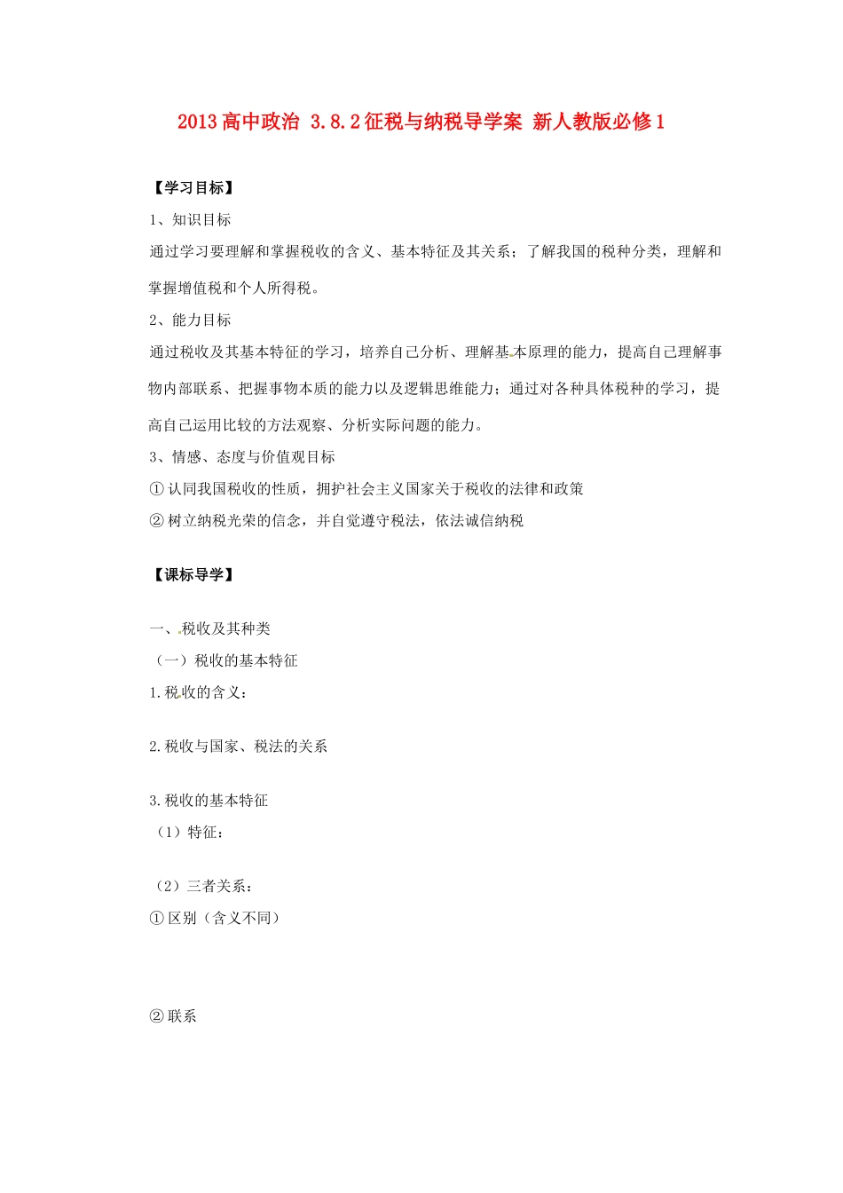 2013高中政治 3.8.2征税与纳税导学案 新人教版必修1_第1页