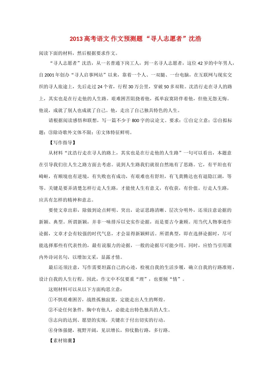 2013高考语文 作文预测题 “寻人志愿者”沈浩_第1页