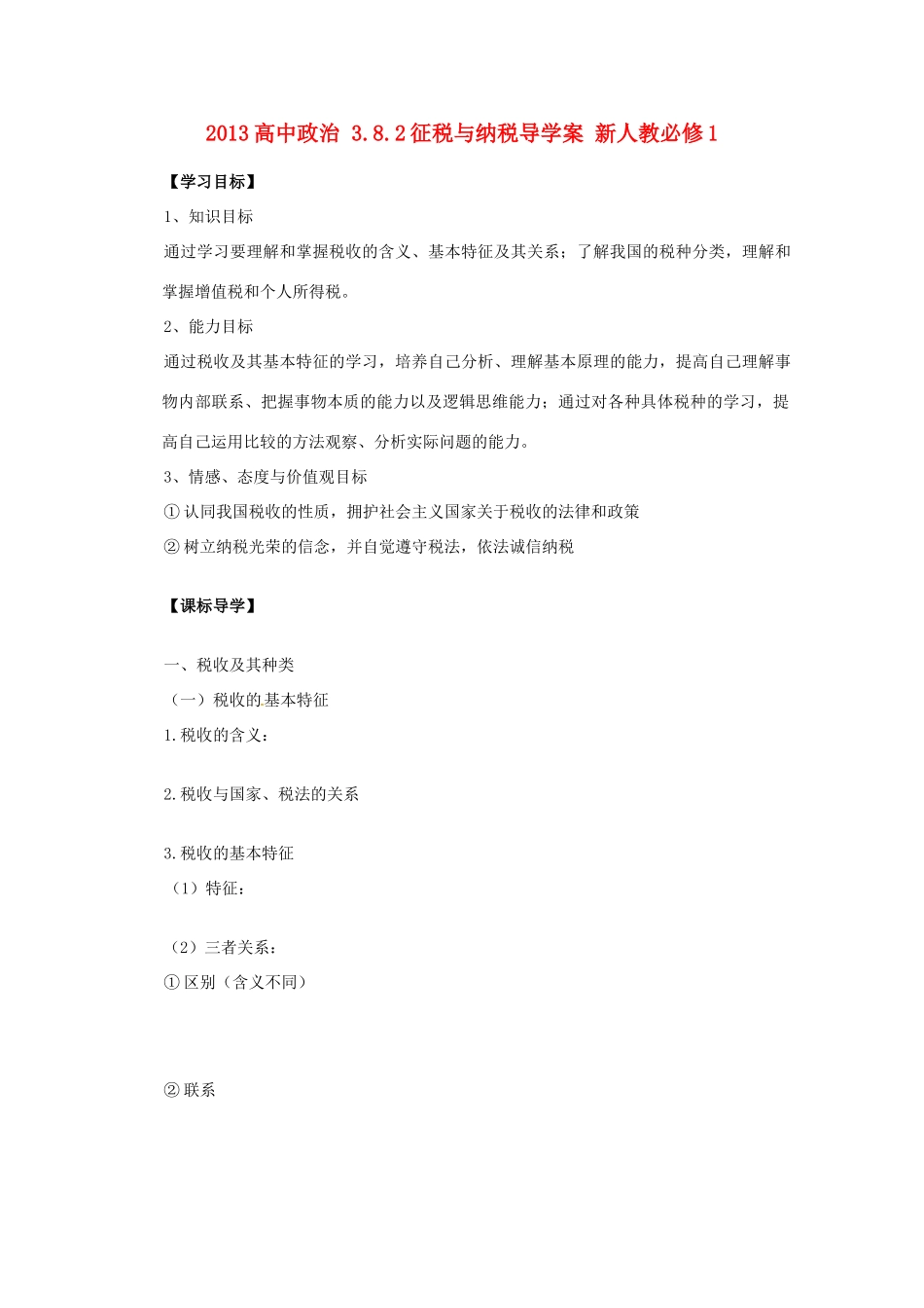 2013高中政治 3.8.2征税与纳税导学案 新人教必修1_第1页