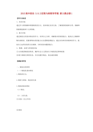 2013高中政治 3.8.2征税与纳税导学案 新人教必修1