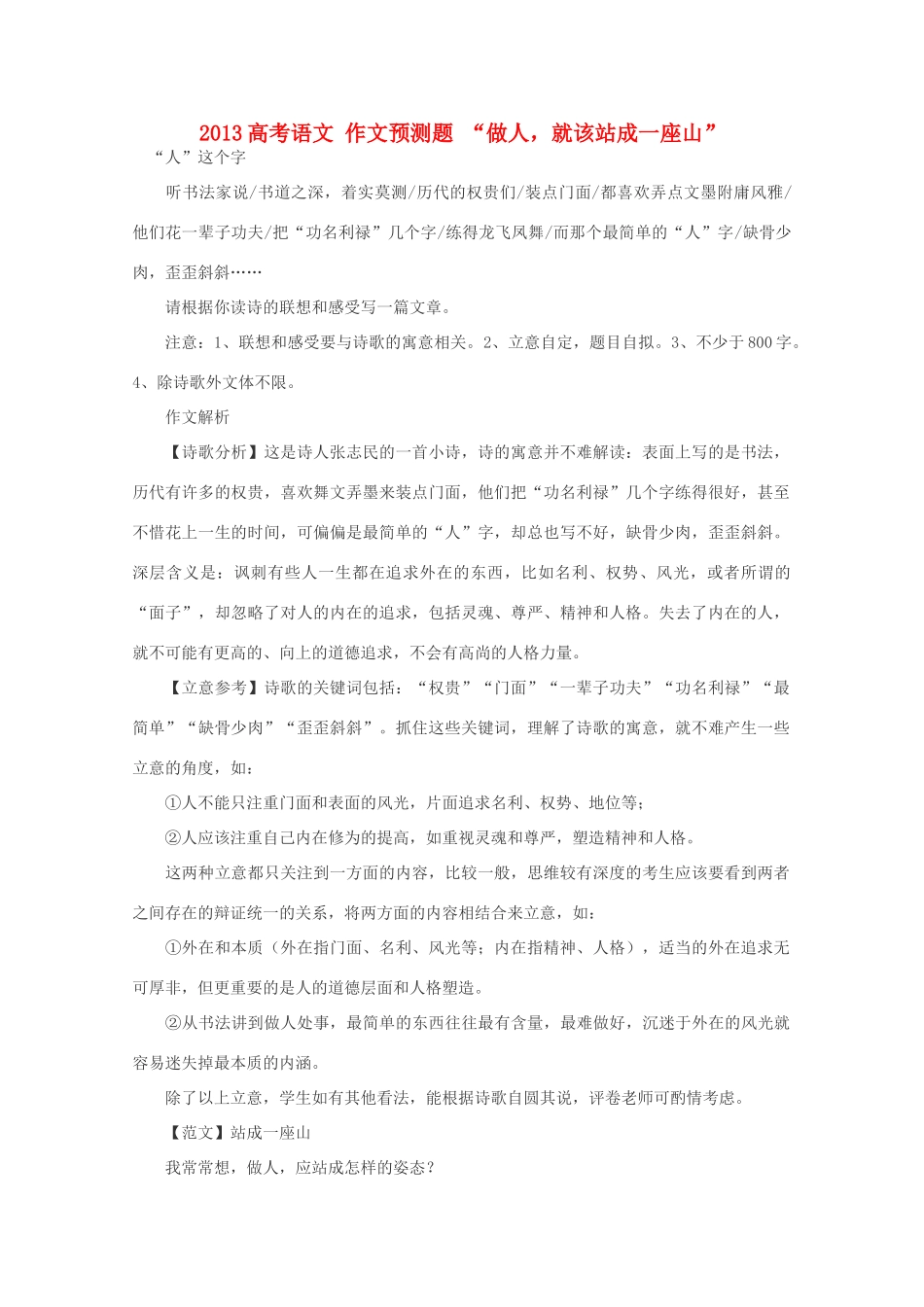 2013高考语文 作文预测题 “做人，就该站成一座山”_第1页