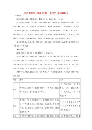 2013高考语文 作文预测题 《史记》新材料作文