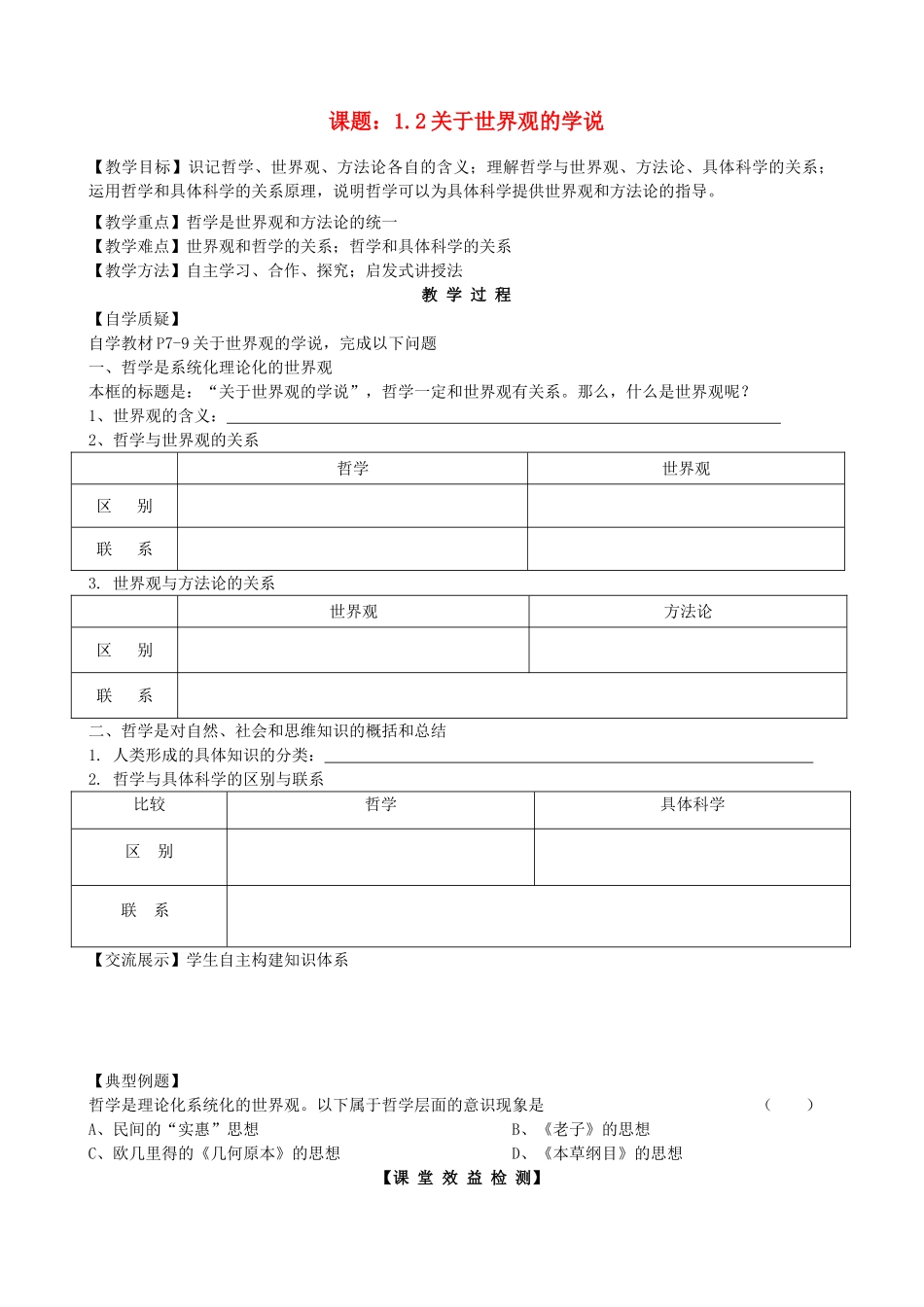 2013高中政治《生活与哲学》1.2 关于世界观的学说教学案（含习题）新人教版必修4_第1页